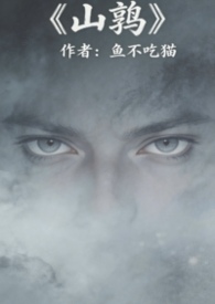 抛弃阴湿表兄后/染指皎月