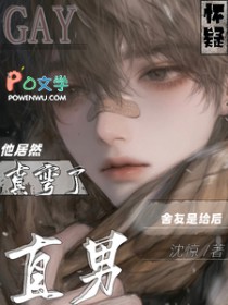 绑定系统后和前任HE了