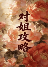 异世之拯救阴沉大佬