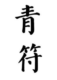 我，傲天誓死守护f4少爷