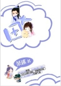 扮演刀子精的365天[综]