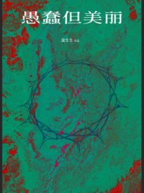 虐文女主，但发疯