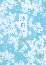 徐總他是自願的【限】