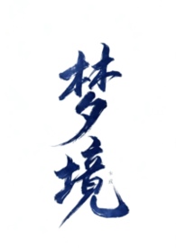 逾越了哥哥的界