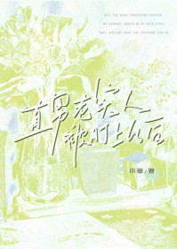 被座山雕强行报恩