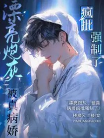 救命！在恋综上跟死对头共感了