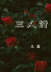 我喜欢你女朋友很久了