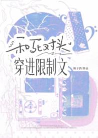 假少爷觉醒后跟反派先婚后爱