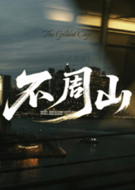 医仙被神级Boss缠上了[全息]