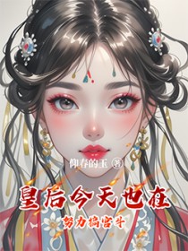 舔狗反派只想苟，女主不按套路走！