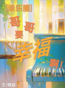 贵族男校文女主，但性别男