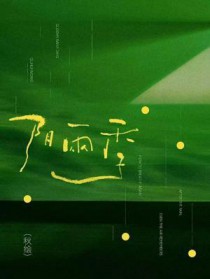 装b失败后（abo 父子盖饭 高h）