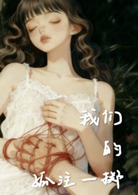 分手后腹黑年下她总在强制爱