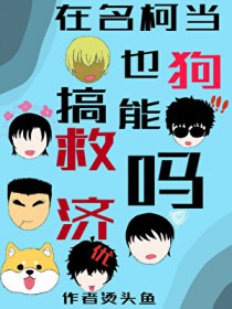 重回天灾：渣爹后母靠边站