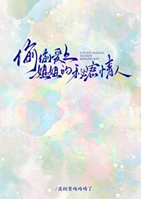 和倒霉仙君假戏真做了