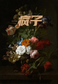 老祖她一心求死