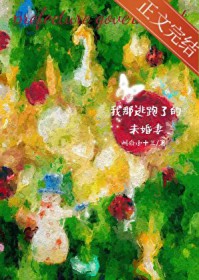 村里最懒的美娇娘嫁给了邻村糙汉