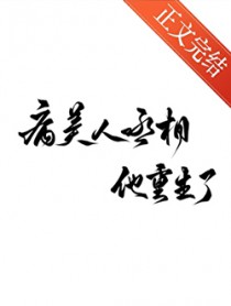 重生：继续爱我，可不可以