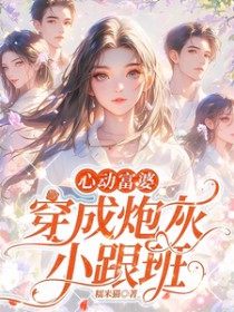 恶毒女配和她的狗腿子