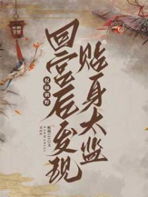 重生后才发现白月光学姐是青梅