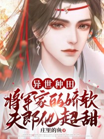 真千金在星际种田续命