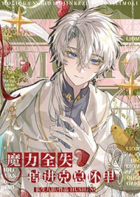 摆烂后，招惹了一堆疯批