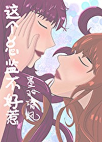 不要再撩了好吗[娱乐圈]