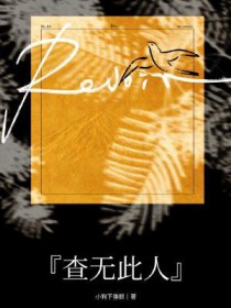 假千金净身出户后