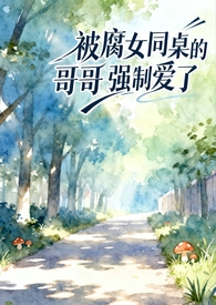 和联姻老公共感后被读心了