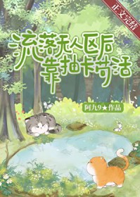 被拐的豪门千金回家了