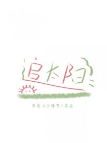 太子爷的鬼迷心窍