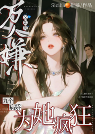 说好对女O无感，他怎么咬我腺体