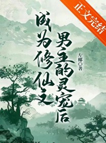 炮灰beta被顶A觊觎后