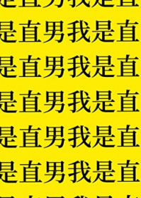 隐身之无限暧昧