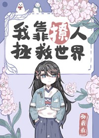 我在饥荒年代，成功诱拐了王爷