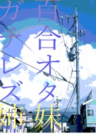 小可怜哥儿错嫁封建大爹之后