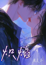 和直男竹马一起上恋综后