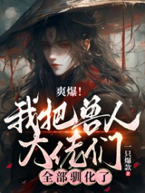 哇！老婆竟然是不死美人