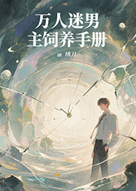 穿白月光，攻美强惨[快穿]