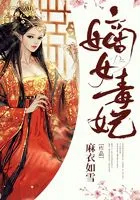 鸥娘的故事（暗黑调教）