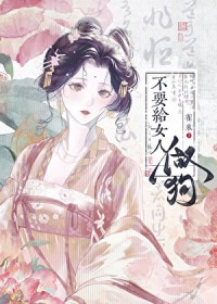 我定制的实体娃娃活了，还想吃我？