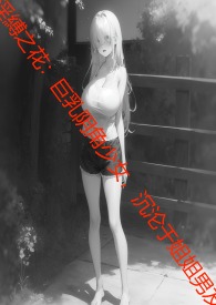 改邪归正的我把男主掰弯了