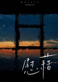 嫁往异族和亲后