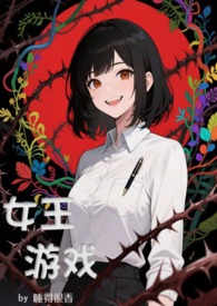 制皮百年，我成了魔门巨头