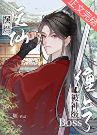 白月光替身佛系日常