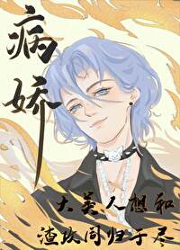 靠修仙在星际爆红