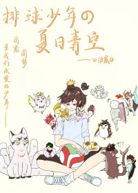 [综漫] 不想打排球的风铃人不是好前锋