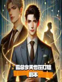 失忆后发现自己是渣攻