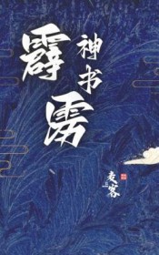 给修仙界来点整活震撼