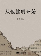 诱世子后被强取豪夺了